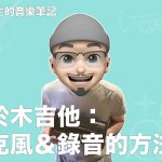 【關於錄製木吉他的重點】