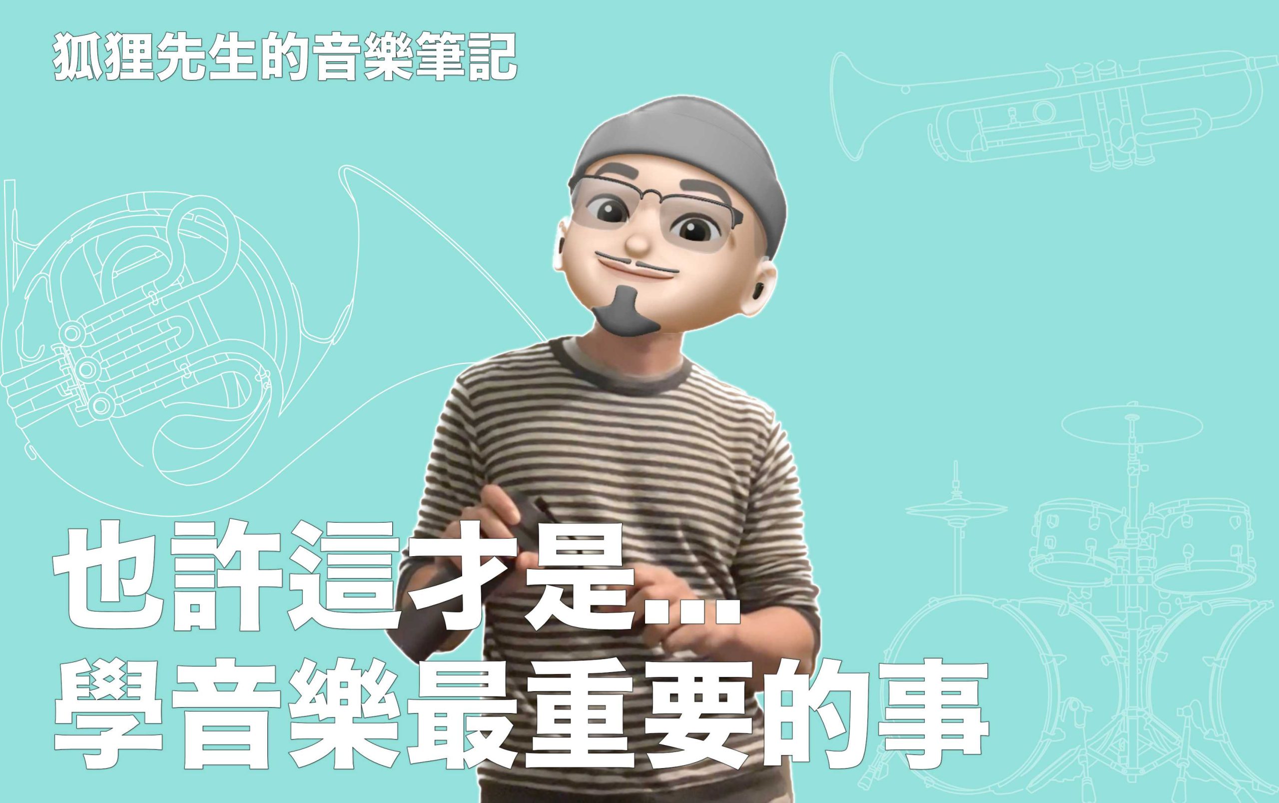 也許這才是學音樂最重要的事