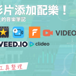 8種幫影片添加音樂的方法推薦 【2025】