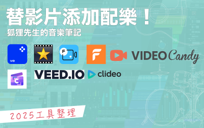 8種幫影片添加音樂的方法推薦 【2025】