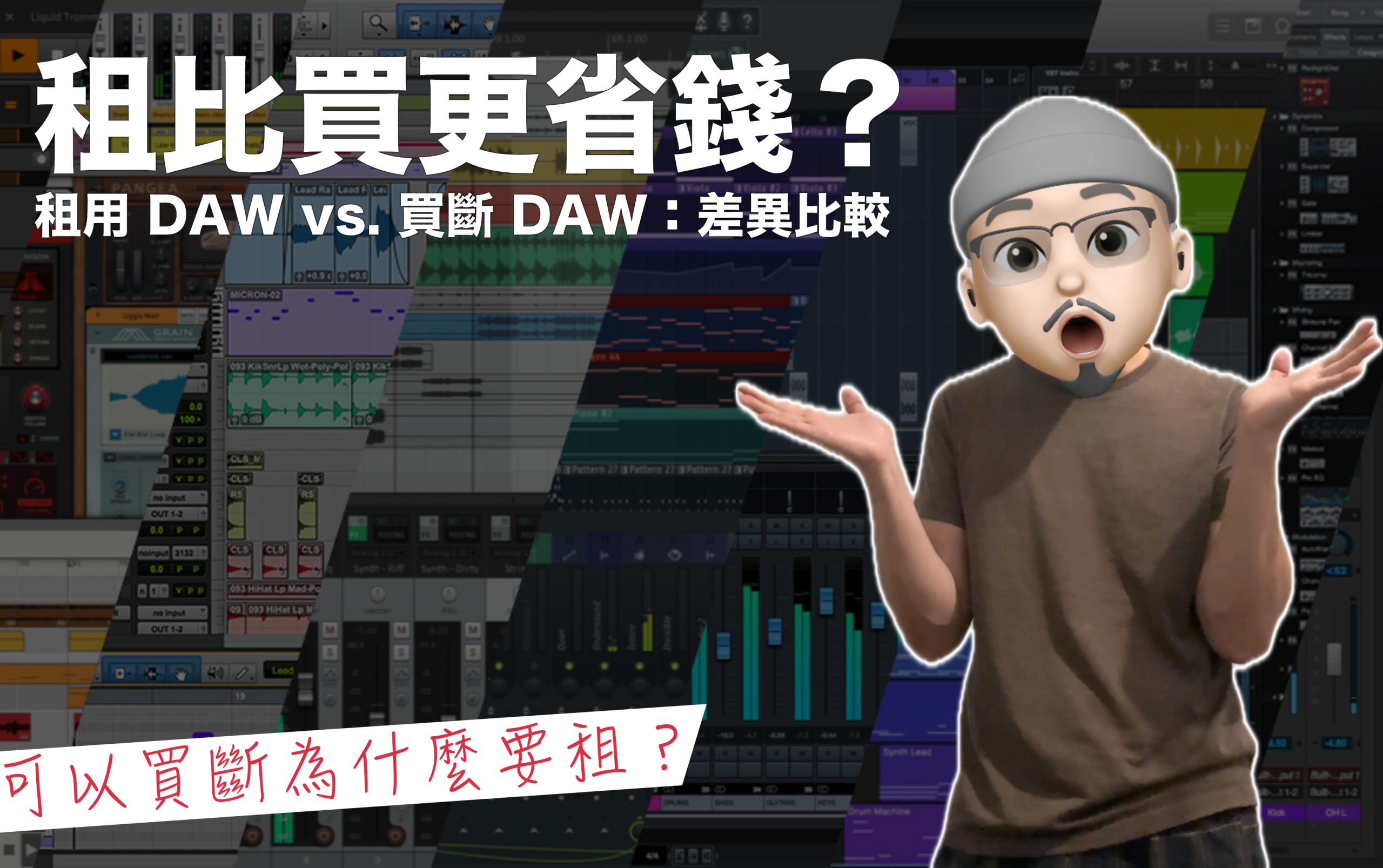 到底該選擇 “租用版” 還是 “買斷版” ，取決於您的需求與使用頻率。個人認為全職音樂工作者和聲音後製人員會更適合訂閱制的租用服務；而初學者和偶爾使用者則可選擇買斷制的服務（建議買最低階的版本即可）。