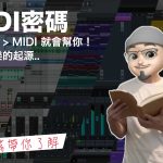 你懂 MIDI ，MIDI 就會幫你！數位音樂的起源..