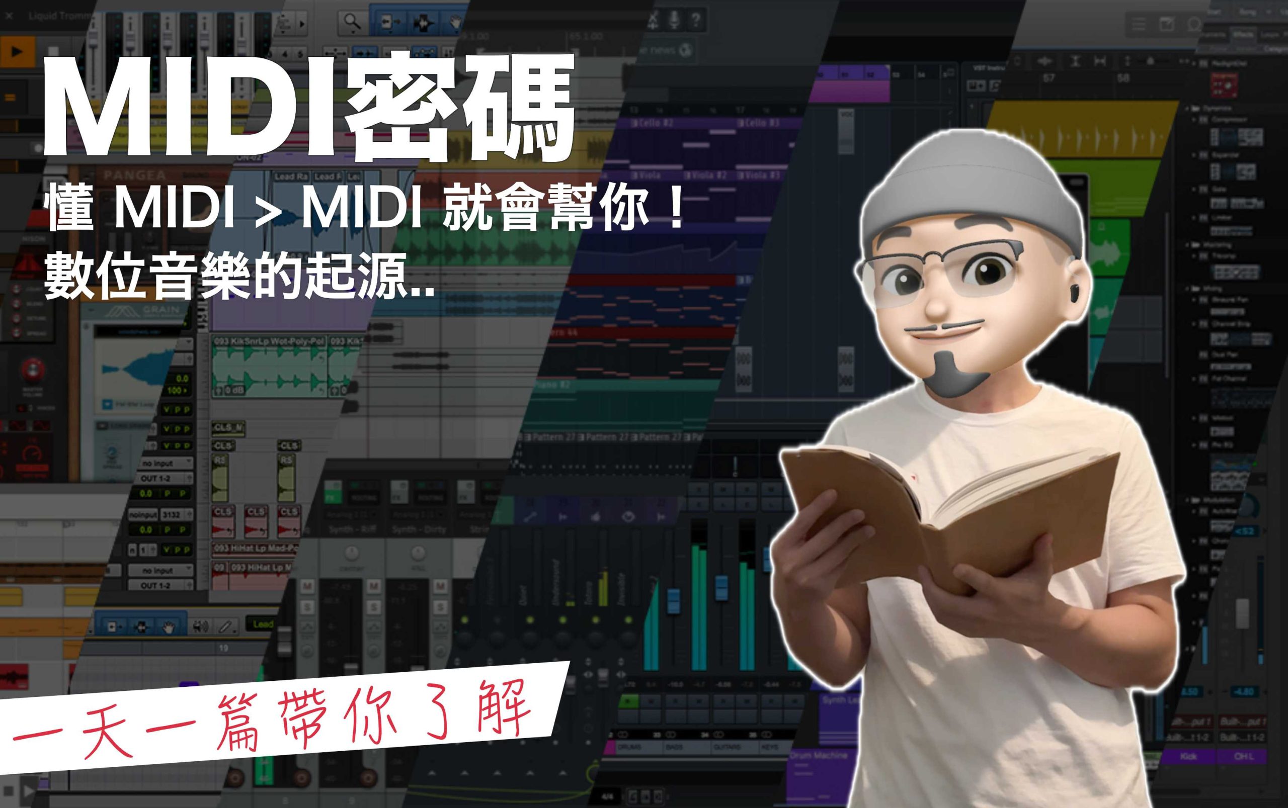 你懂 MIDI ，MIDI 就會幫你！數位音樂的起源..