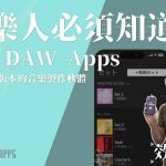 ４款音樂人必須要知道的音樂製作軟體！iOS App Store DAW