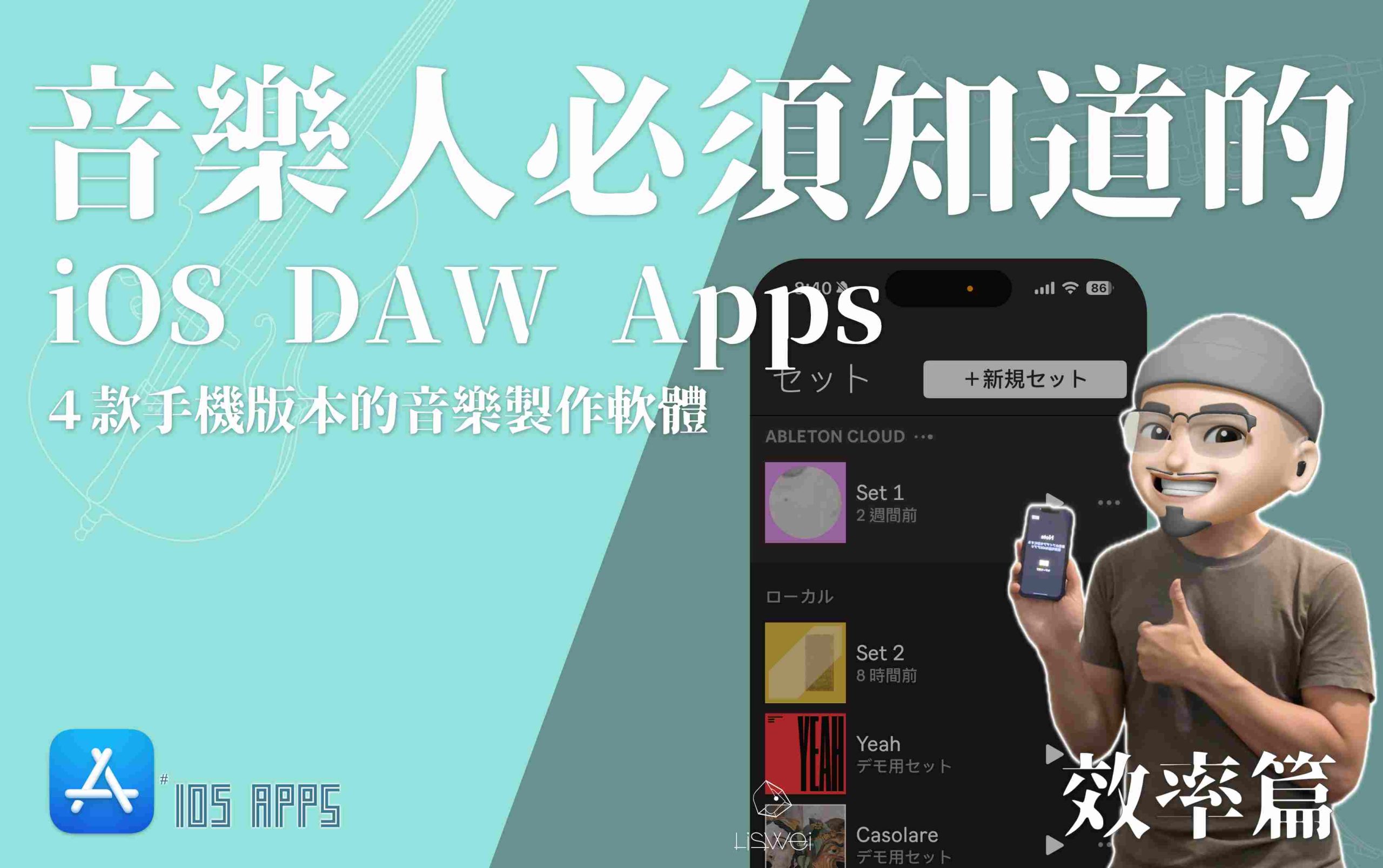 iOS Apps Store：４款音樂人必須要知道的音樂製作軟體！