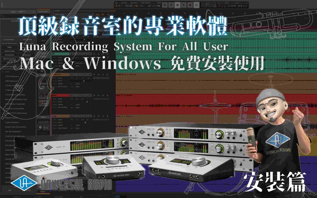 如何安裝與使用 Universal Audio 的 LUNA 錄音編曲軟體