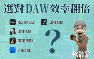 選對 DAW 讓你效率翻倍！Studio One, Ableton Live, Luna, GarageBand 還是 Logic Pro？