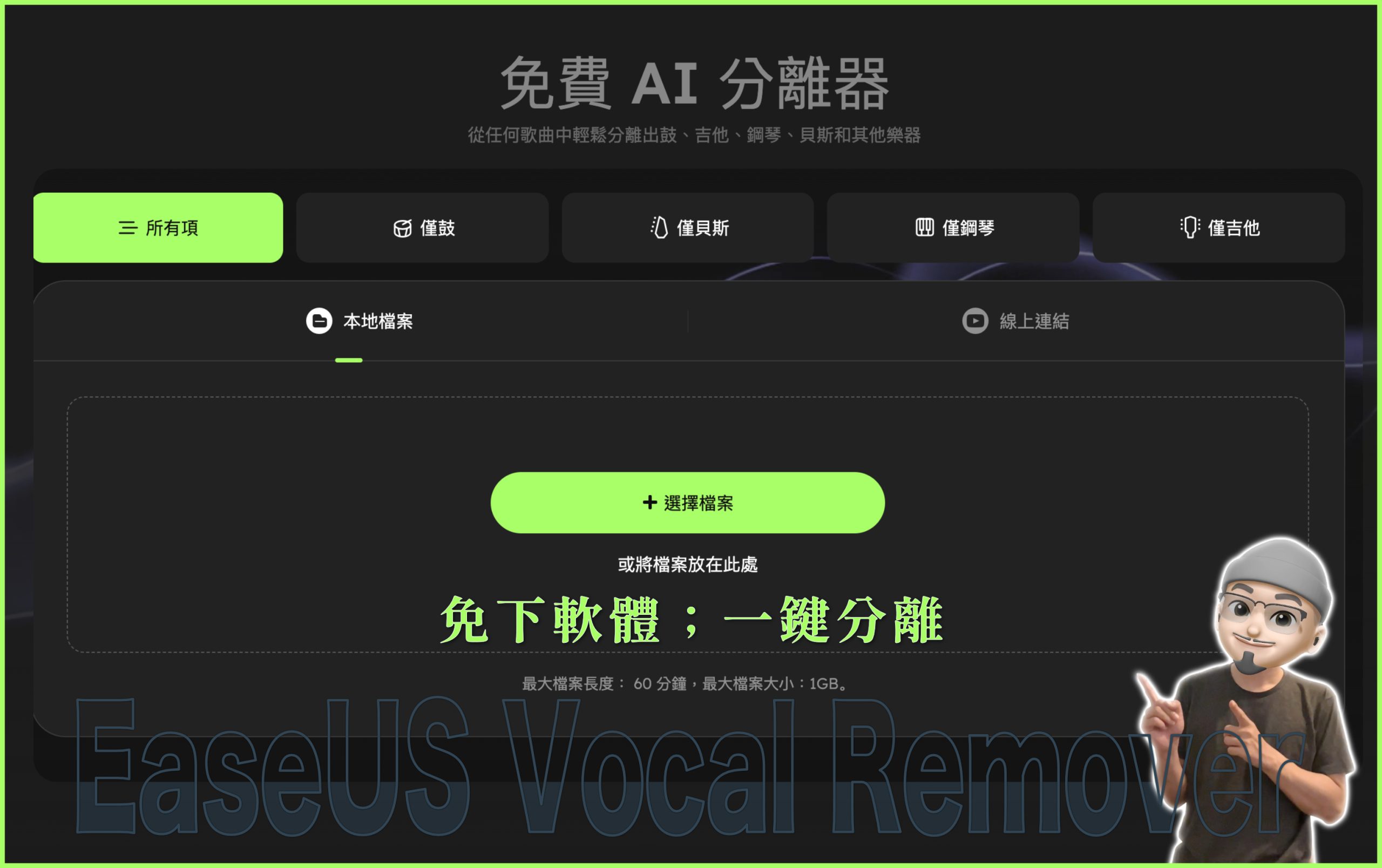 快速去除歌曲中的人聲，變成純音樂伴唱帶！EaseUS Vocal Remover 減省你的時間！