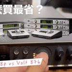 Apollo x8p vs. Volt 876 價差在哪!哪台才是你的最佳錄音室投資?