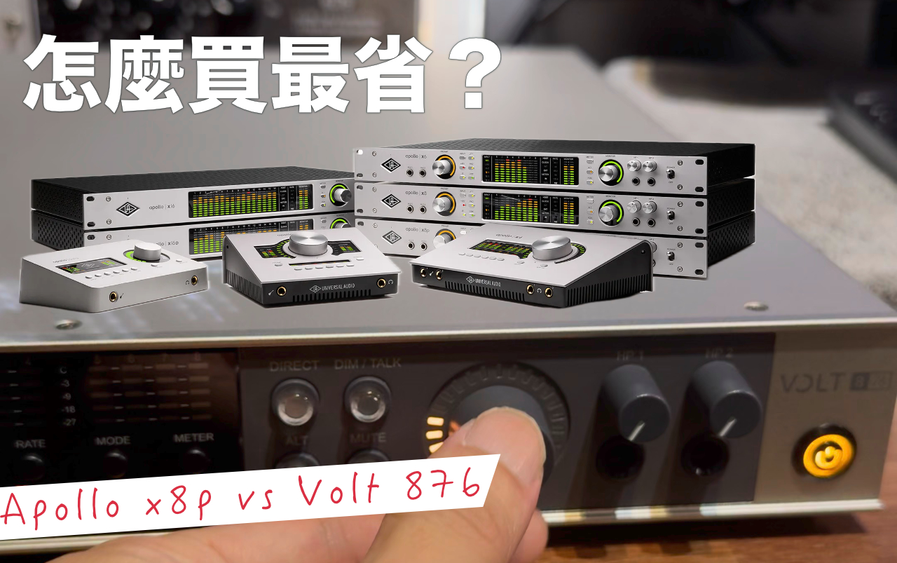 想要 Universal Audio 的類比音色,但要快 12 萬的 Apollo x8p 跟不到 4萬的 Volt 876 到底差在哪裡?哪一台才是真的能撐起你的多軌錄音的需球?還在糾結嗎!這份深度整理資料,將幫你列出兩者高達 8萬價差被後的專業價值,幫助你做出最適合你的器材投資選擇 。