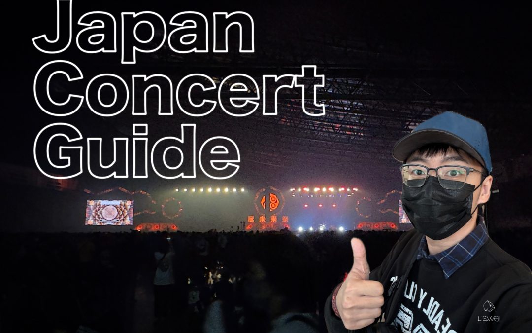 您是否正在為期待已久的日本音樂祭之旅而感到焦慮呢？擔心門票失效、行李被沒收、或錯過限量周邊？日本的規定總是嚴格又複雜，從電子票驗證到飛安限制，只要一項出錯，就可能毀了整趟旅行體驗！這篇攻略將跟你分享最關鍵、最核心的 5 個行動建議，涵蓋了從演唱會入場到行李規範的所有環節。只要您跟著這 5 個步驟走，就能輕鬆、順利地享受一場完美的日本音樂季之旅。
