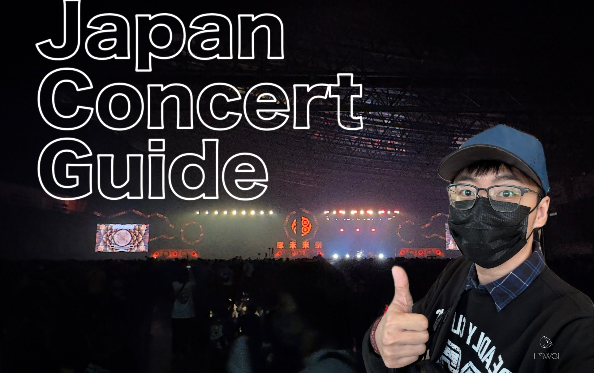 您是否正在為期待已久的日本音樂祭之旅而感到焦慮呢?擔心門票失效、行李被沒收、或錯過限量周邊?日本的規定總是嚴格又複雜,從電子票驗證到飛安限制,只要一項出錯,就可能毀了整趟旅行體驗!這篇攻略將跟你分享最關鍵、最核心的 5 個行動建議,涵蓋了從演唱會入場到行李規範的所有環節。只要您跟著這 5 個步驟走,就能輕鬆、順利地享受一場完美的日本音樂季之旅。