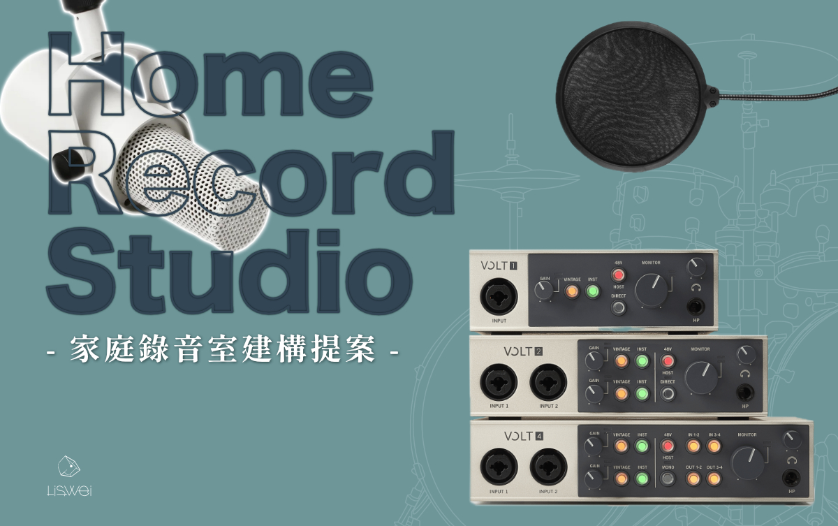 許多創作者在踏入音樂製作或是錄音領域時,往往會被動輒 5 位數的設備清單嚇退,陷入了「沒有頂級器材就拍不出好作品」的焦慮。然而,在數位音訊科技高度成熟的今日,聲音的品質早已不再與器材價格成絕對正比。本這篇將為你揭示一套總價不到 350 美金( 約一萬台幣 )的建議方案,這不僅是節省支出,更能協助你如何將預算精確分配在真正影響音質的關鍵點上。解決你對器材規格的恐懼,讓你以最務實的成本,換取最專業的創作起點。