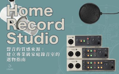 聲音的質感來源：建立專業級家庭錄音室的麥克風選物指南