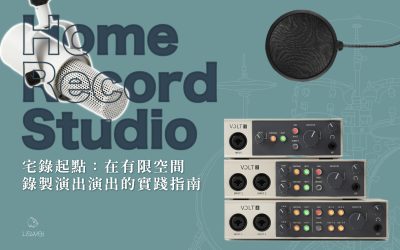 宅錄起點：在有限空間錄製專業演出的實踐指南