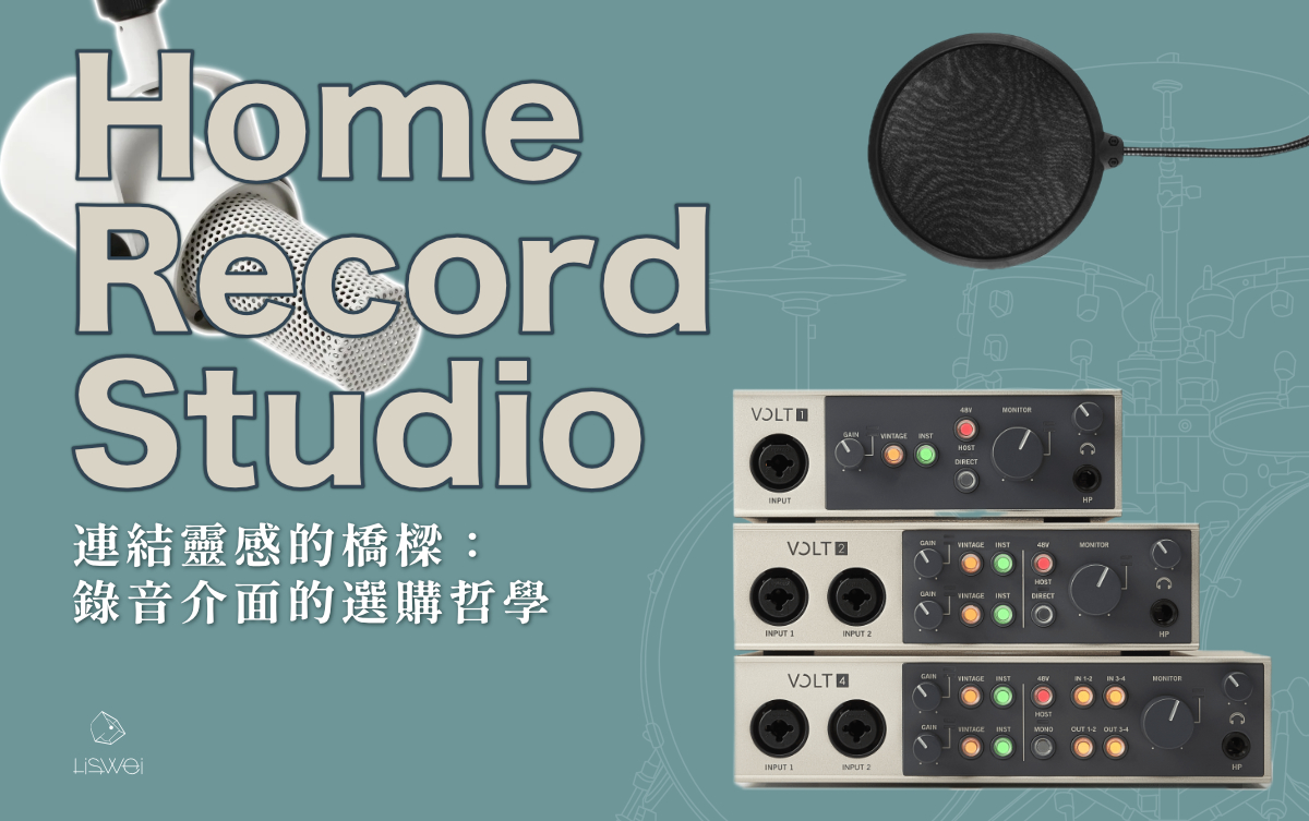 當你滿懷熱情想要記錄第一首歌或第一集 Podcast 時,卻在搜尋「專業錄音設備推薦」,被無數的規格數據與價位搞得焦慮不安、不知道到底該怎麼選? 最令人沮喪的不是預算不足,而是買了昂貴器材後才發現不符合自己的工作需求。這篇文章將以最務實的視角,教你如何根據需求挑選適合自己的錄音介面,解決延遲、輸入端是否足夠以及關於操作直覺性等痛點。希望這套選購邏輯的整理,將讓你省下不必要的開支,精準建立一套屬於你的高效錄音工作室。