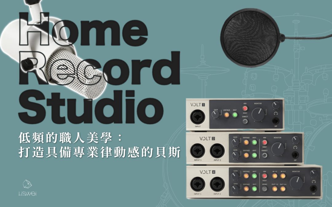 低頻的職人美學：打造具備專業律動感的貝斯音軌