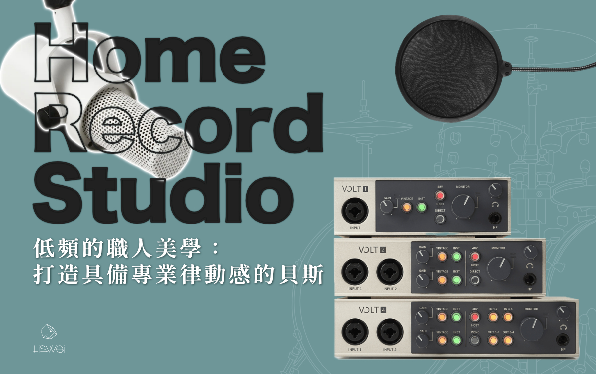 好不容易編輯好的鼓組的 Track ，結果輪到貝斯時，聲音卻總是聽起來有點空洞無力，完全無法與節奏結合？ 讓宅錄新手最受挫的應該莫過於是「器材都買了，結果錄出來的效果 “卻像是在撥弄橡皮筋？」毫無力量可言。如果你想要獲得一個像樣的Bass 音色，其實根本不需要購買一個昂貴的音箱，重點在於「你是否掌握了正確的錄音概念與編輯邏輯？」透過以下整理的 10 個核心策略，希望可以解決你對宅錄以及音色調教的焦慮。在有限空間內，也能錄製出緊湊且紮實的貝斯音色。