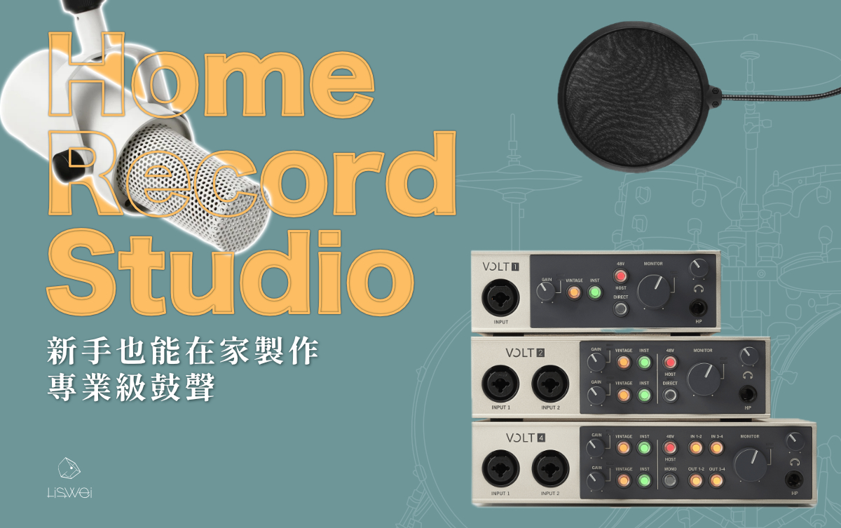 買了錄音介面和麥克風，結果錄完吉他後卻發現聲音單薄、節奏空洞，不知道該怎麼辦嗎？ 很多剛入門的宅錄的吉他手，不會打鼓、也沒有專業隔音空間、更沒有專屬鼓手，導致不知道該怎麼幫自己的吉他加入爵士鼓伴奏。別擔心，即使你完全不會打鼓，不認識任何鼓手的情況下，也可以透過 DAW （編曲軟體）製作爵士鼓伴奏。 這篇文章將跟你分享運用 DAW 幫你的伴奏添加爵士鼓的注意事項。