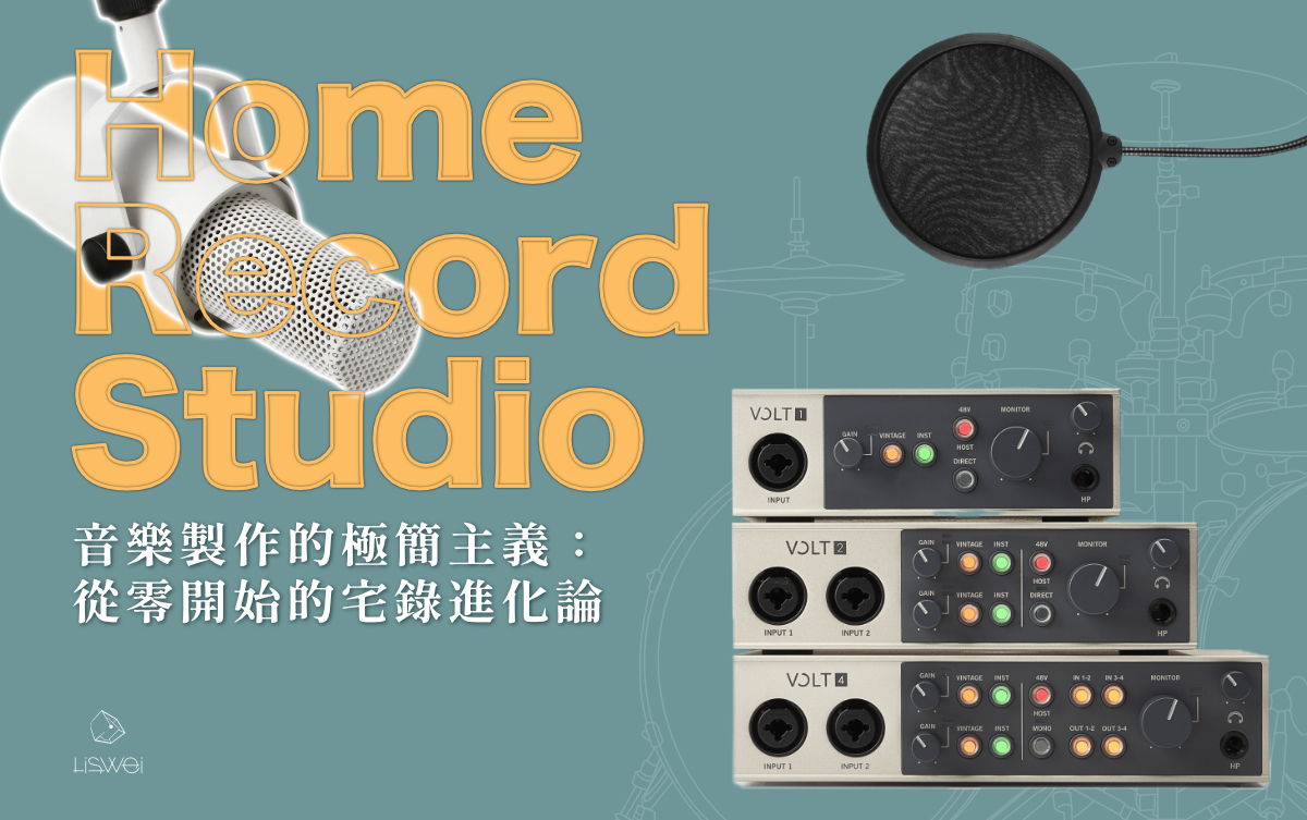 想在家錄下腦海中所想的旋律,卻在琳瑯滿目的器材清單中迷失了方向嗎?還是擔心狹小的房間裡無法錄製專業的音質?其實,宅錄的門檻從不在於昂貴的設備,而是在於一套邏輯清晰的工作流程。許多新手在購買了數萬元的器材後,卻依然錄不出乾淨的聲音,正是因為缺乏系統性的觀念;導致於花了錢卻沒有得到想要的效果。這篇文章將拆解如何從零開始建立高效的錄音設備,解決空間狹小與器材選購的焦慮。只要遵循這套方法,你也能在有限的空間中錄製出專業的聲音,讓家成為你最專業的音樂基地。