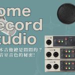 在家錄吉他總是悶悶的？低預算也能錄出清脆音色的秘密!