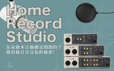 在家錄吉他總是悶悶的？低預算也能錄出清脆音色的秘密!