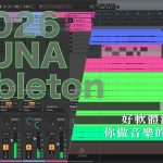 選錯 DAW 會後悔?好軟體決定了你做音樂的效率?2026 LUNA vs Ableton 完整攻略&分析比較