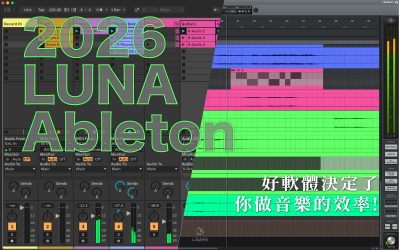 選錯 DAW 會後悔？好軟體決定了你做音樂的效率？2026 LUNA vs Ableton 完整攻略＆分析比較