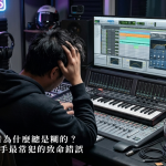 你的混音為什麼總是糊的？ 10 個新手最常犯的致命錯誤