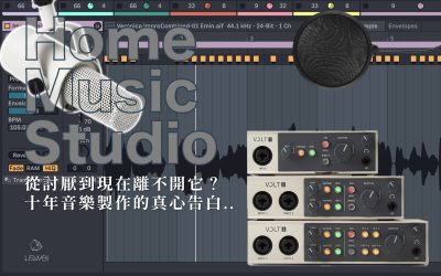 從討厭 Ableton Live 到現在離不開它？十年音樂製作人的真心告白