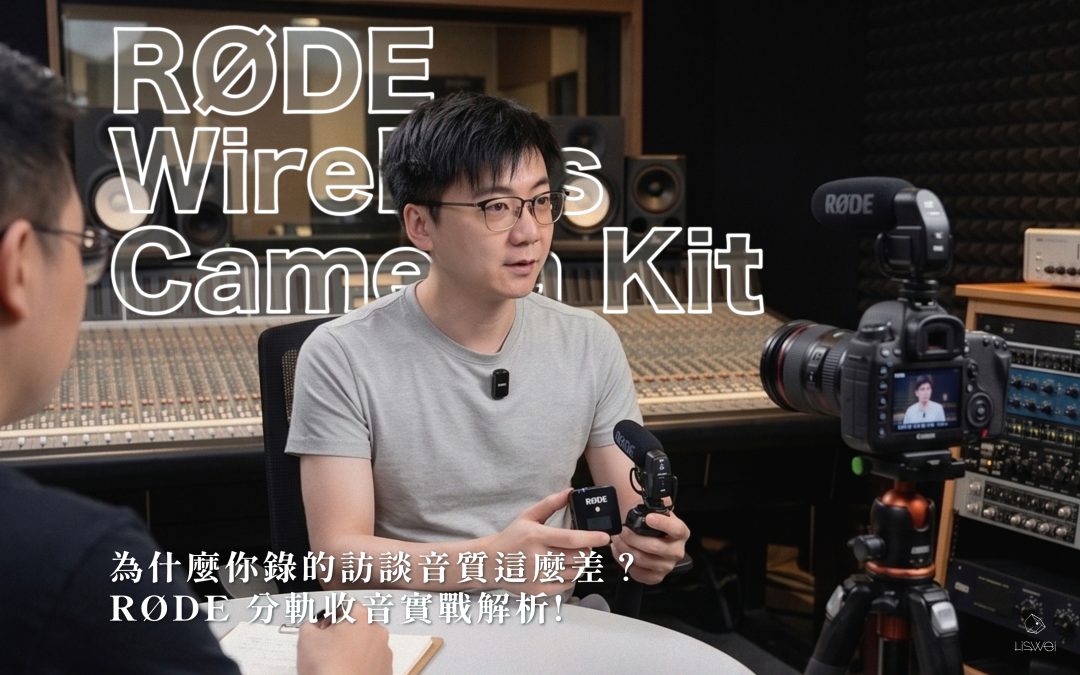 為什麼你錄的訪談音質這麼差？RØDE Wireless Camera Kit 分軌收音實戰解析