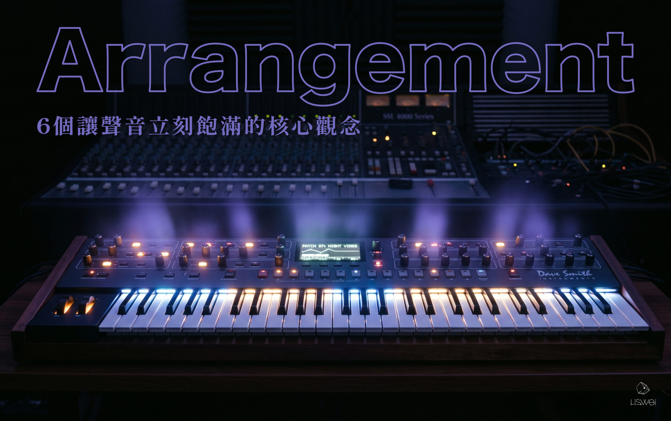點、線、面 的黃金三角編曲法:Arrangement