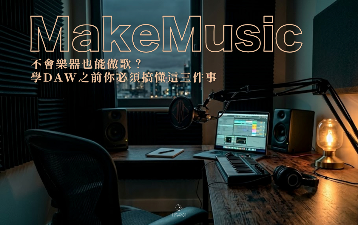 覺得 DAW 很難？問題不在軟體，在思維。這篇用木瓜牛奶解釋 MIDI 和 Audio 的差異、用穿搭比喻拼貼式作曲法、用廚師調味帶入混音概念，讓沒有樂器基礎的初學者也能快速建立數位音樂製作的完整框架。